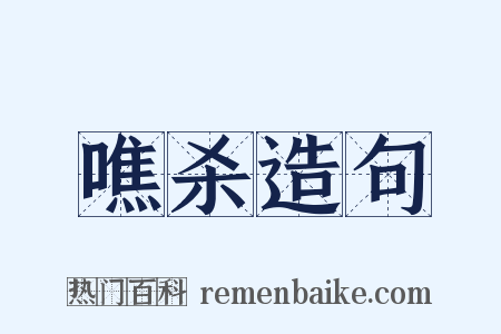 噍杀造句是什么意思的图片